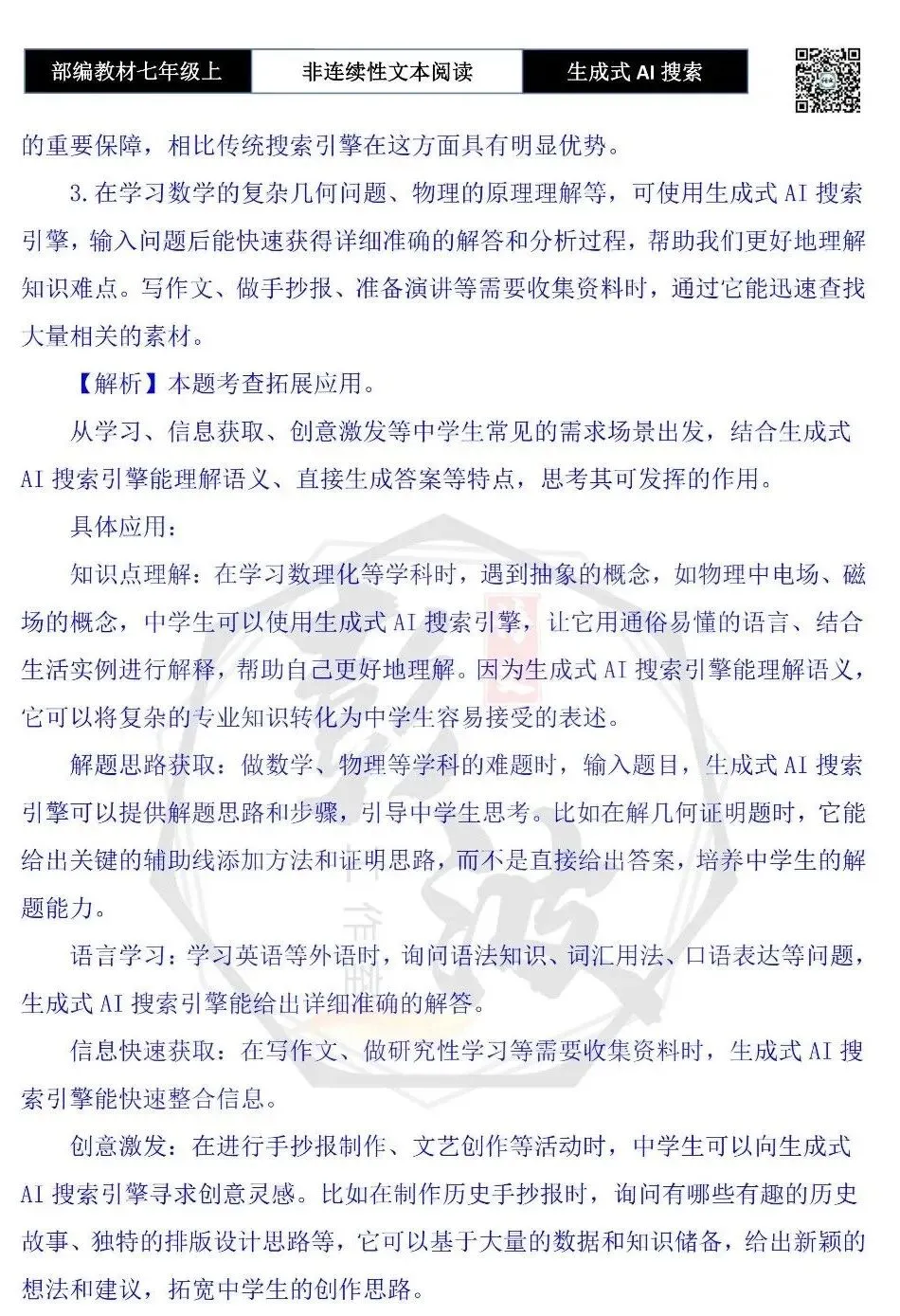 【非连续性文本阅读-真题演练】七年级上-22-生成式AI搜索+教育-试题精析-第9张图片-四季读书网 【非连续性文本阅读-真题演练】七年级上-22-生成式AI搜索+教育-试题精析-第9张图片-四季读书网