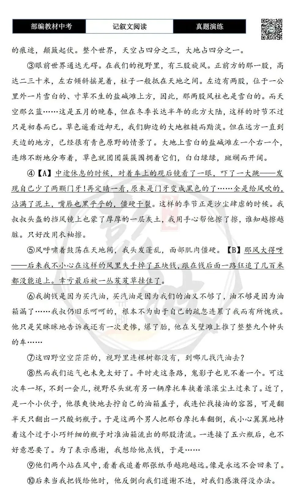 【中考现代文阅读-真题演练】50-摩托车穿过春天的荒野-思维导图+试题精析-第6张图片-四季读书网