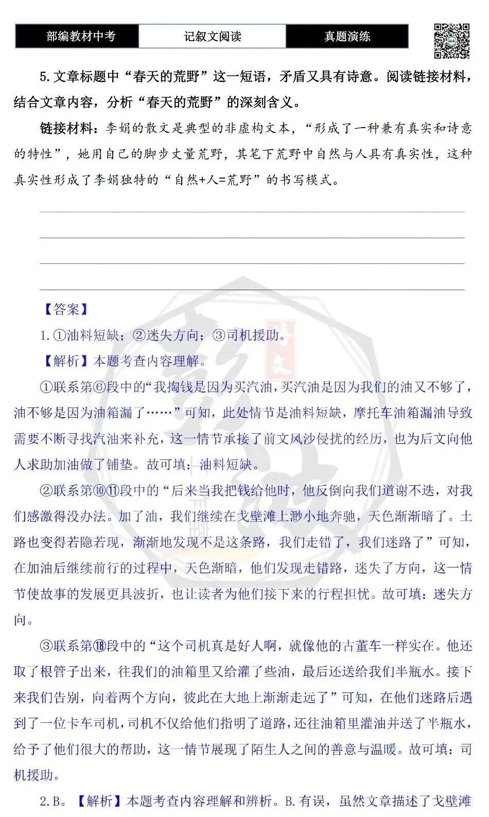【中考现代文阅读-真题演练】50-摩托车穿过春天的荒野-思维导图+试题精析-第9张图片-四季读书网