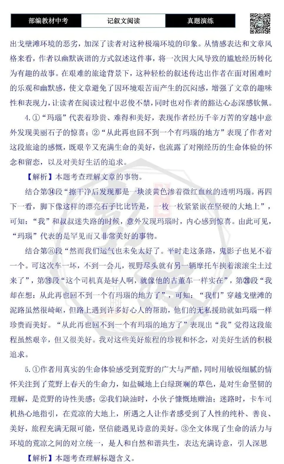 【中考现代文阅读-真题演练】50-摩托车穿过春天的荒野-思维导图+试题精析-第11张图片-四季读书网