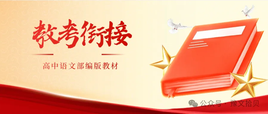 【教考衔接】高考语文 部编版教材篇目分类整理(全五册)(精品版)-第8张图片-四季读书网
