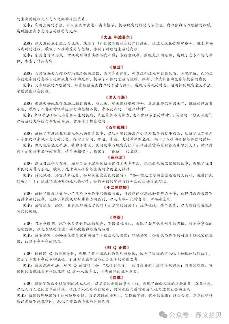 【教考衔接】高考语文 部编版教材篇目分类整理(全五册)(精品版)-第12张图片-四季读书网