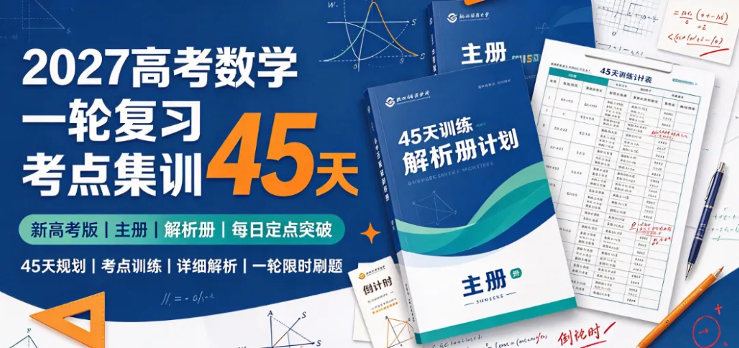 2027 高考数学一轮复习考点集训 45 天|新高考专项刷题资料-第1张图片-四季读书网 2027 高考数学一轮复习考点集训 45 天|新高考专项刷题资料-第1张图片-四季读书网
