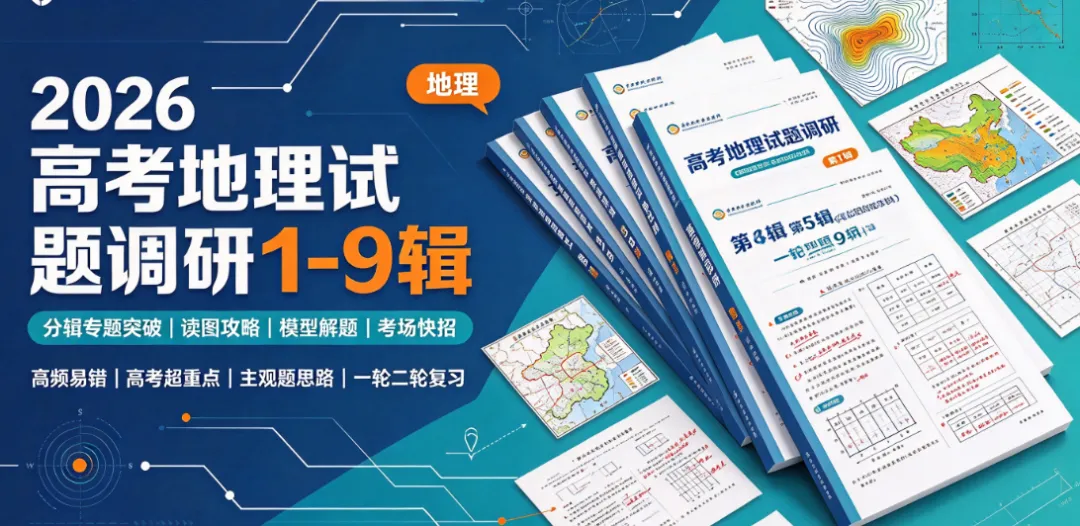2026 高考地理试题调研 1-9 辑|全套分辑备考资料-第1张图片-四季读书网 2026 高考地理试题调研 1-9 辑|全套分辑备考资料-第1张图片-四季读书网