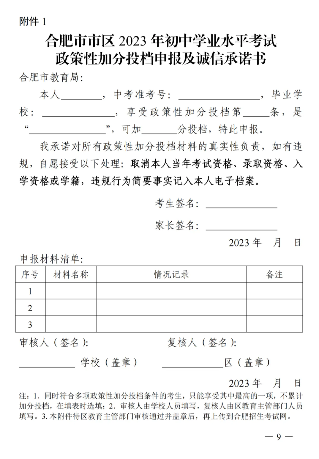 合肥中考政策性加分-第3张图片-四季读书网