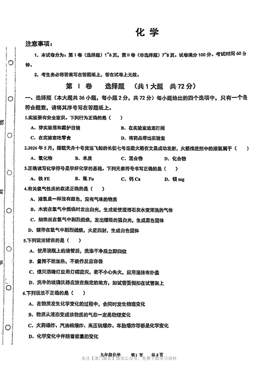 2026年红桥区九年级化学第一次月考试卷分析及真题免费下载-第1张图片-四季读书网 2026年红桥区九年级化学第一次月考试卷分析及真题免费下载-第1张图片-四季读书网