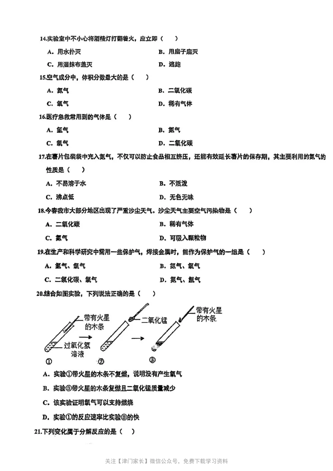 2026年红桥区九年级化学第一次月考试卷分析及真题免费下载-第2张图片-四季读书网 2026年红桥区九年级化学第一次月考试卷分析及真题免费下载-第2张图片-四季读书网