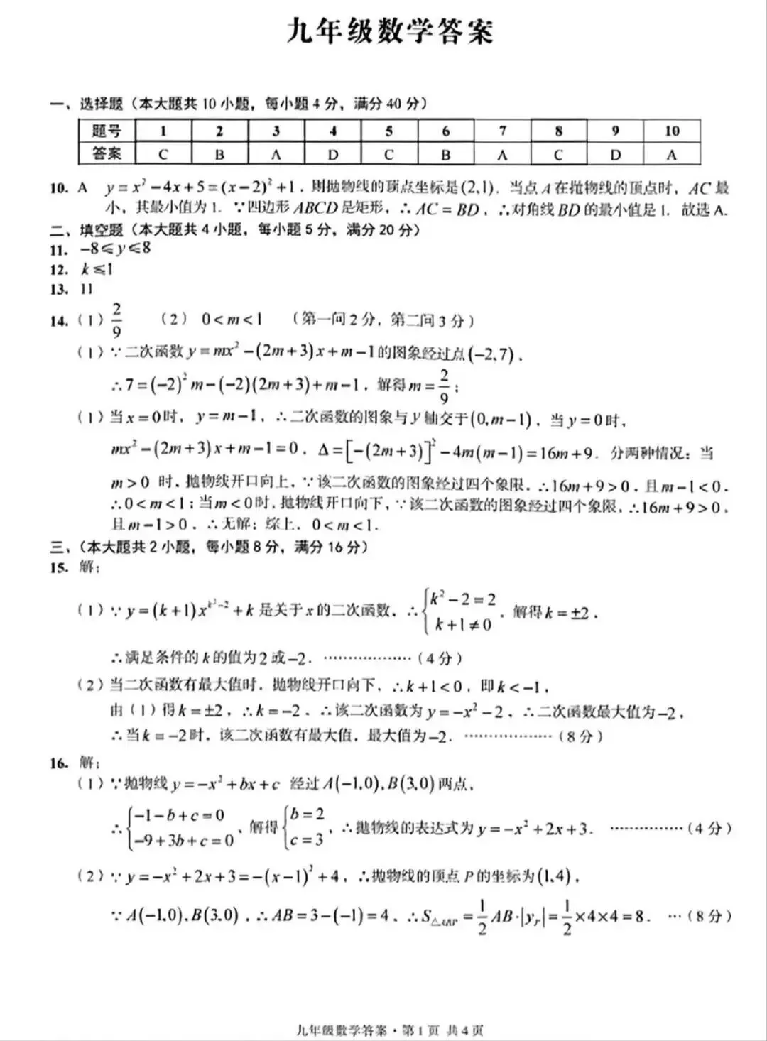 安徽地区数学九年级上册第一次月考试卷【含解析】-第6张图片-四季读书网 安徽地区数学九年级上册第一次月考试卷【含解析】-第6张图片-四季读书网