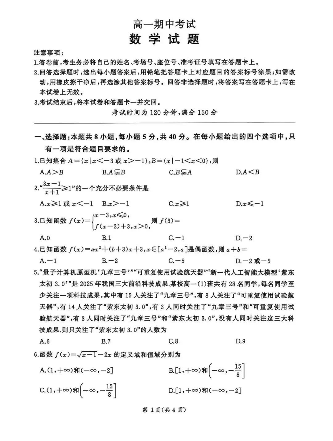 高一第一学期期中考试数学试卷电子版名校数学联考-第1张图片-四季读书网 高一第一学期期中考试数学试卷电子版名校数学联考-第1张图片-四季读书网