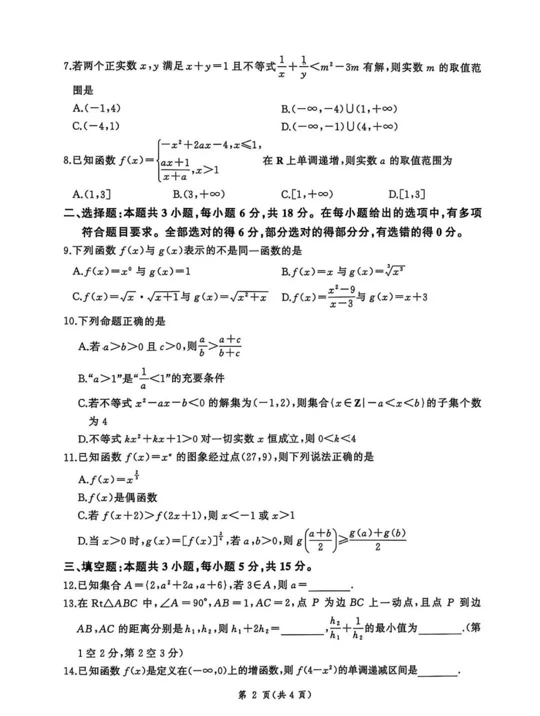 高一第一学期期中考试数学试卷电子版名校数学联考-第2张图片-四季读书网 高一第一学期期中考试数学试卷电子版名校数学联考-第2张图片-四季读书网