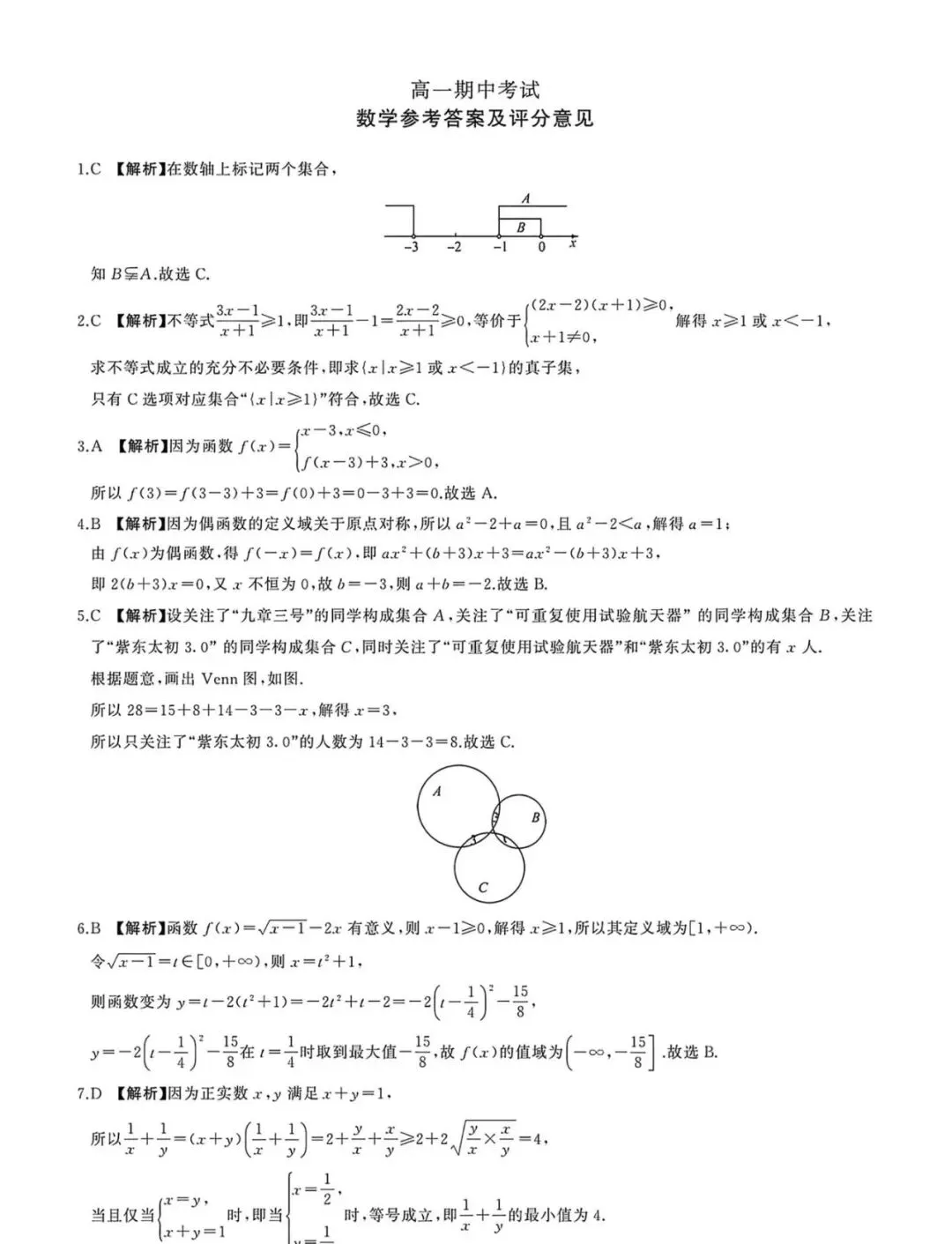 高一第一学期期中考试数学试卷电子版名校数学联考-第5张图片-四季读书网 高一第一学期期中考试数学试卷电子版名校数学联考-第5张图片-四季读书网