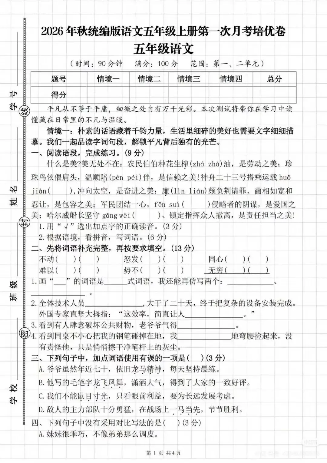 五年级上册第一次月考试卷-第1张图片-四季读书网