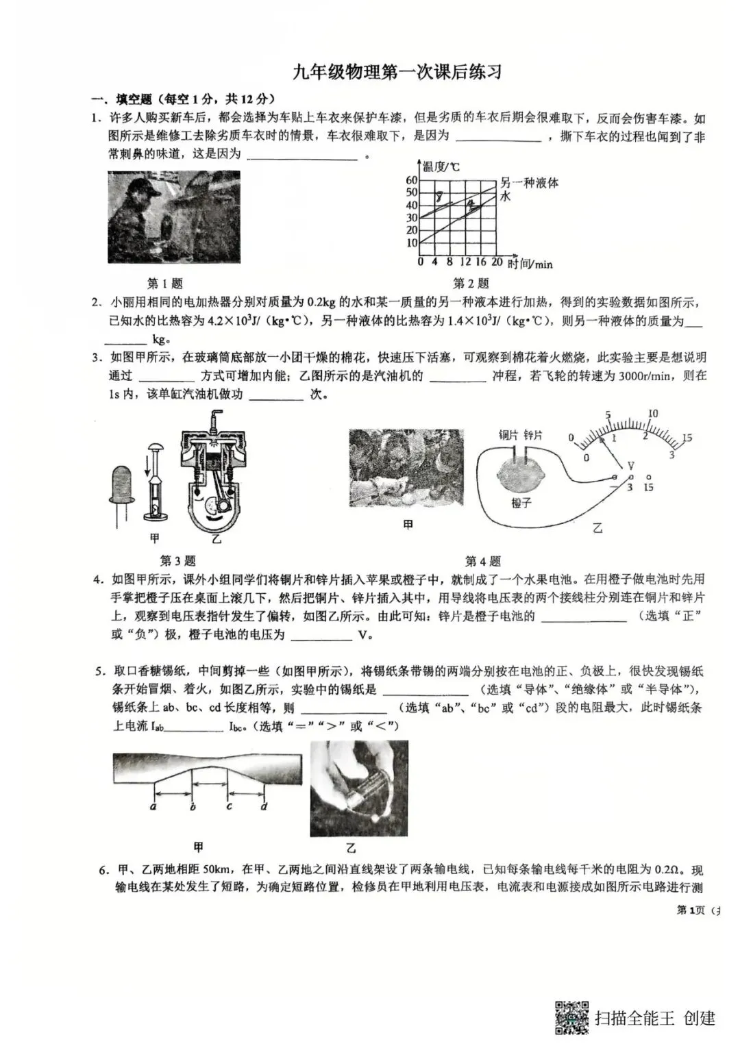 四中九年级物理第一次月考物理试卷-第1张图片-四季读书网