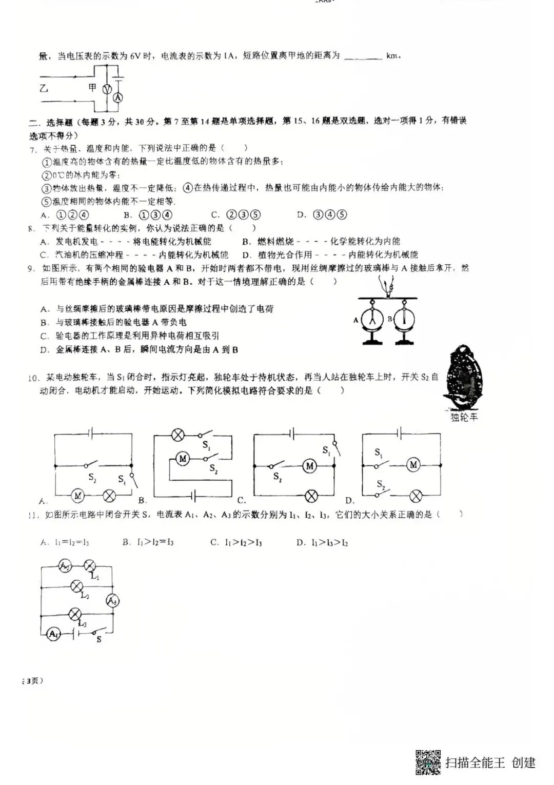 四中九年级物理第一次月考物理试卷-第2张图片-四季读书网
