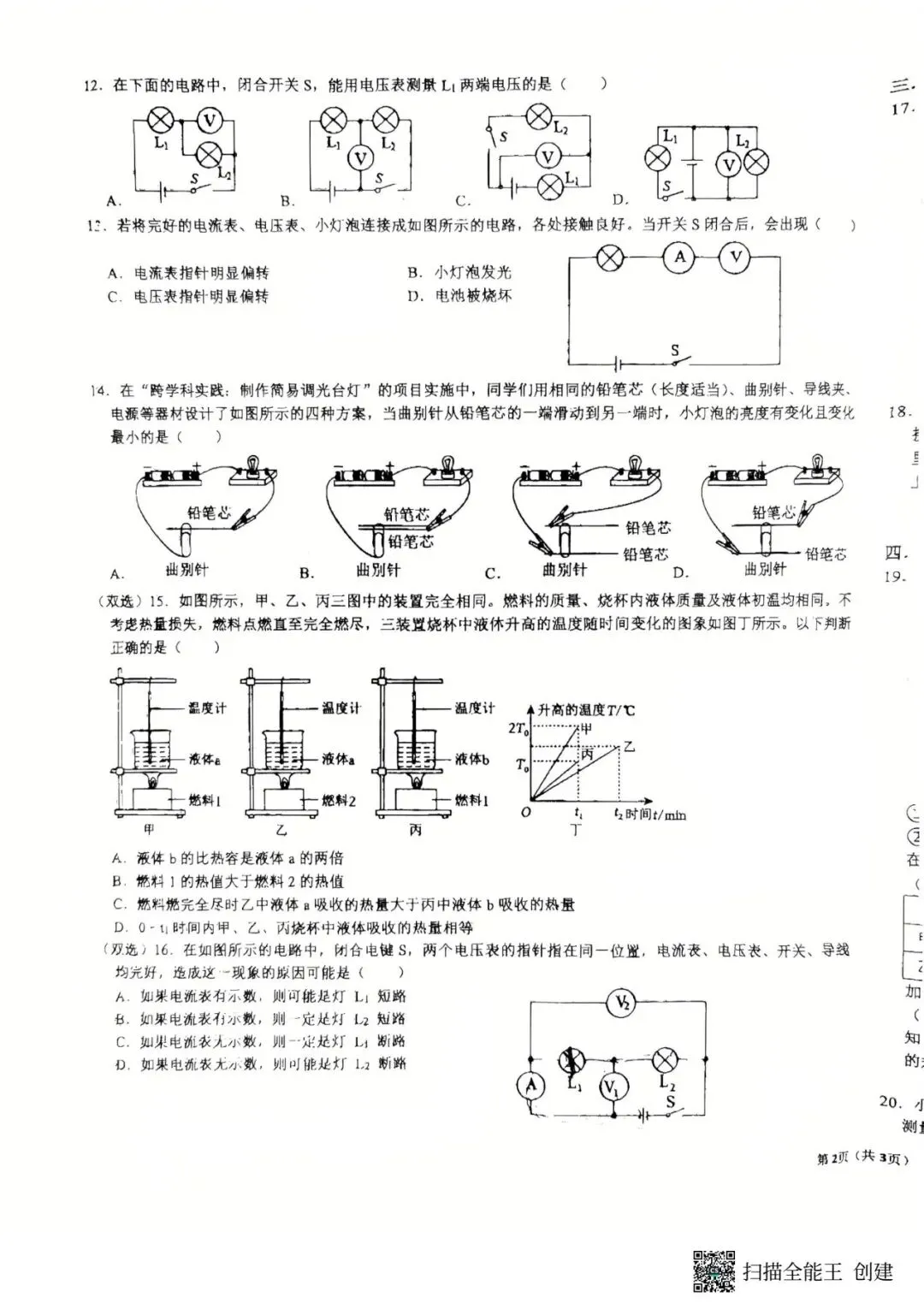 四中九年级物理第一次月考物理试卷-第3张图片-四季读书网
