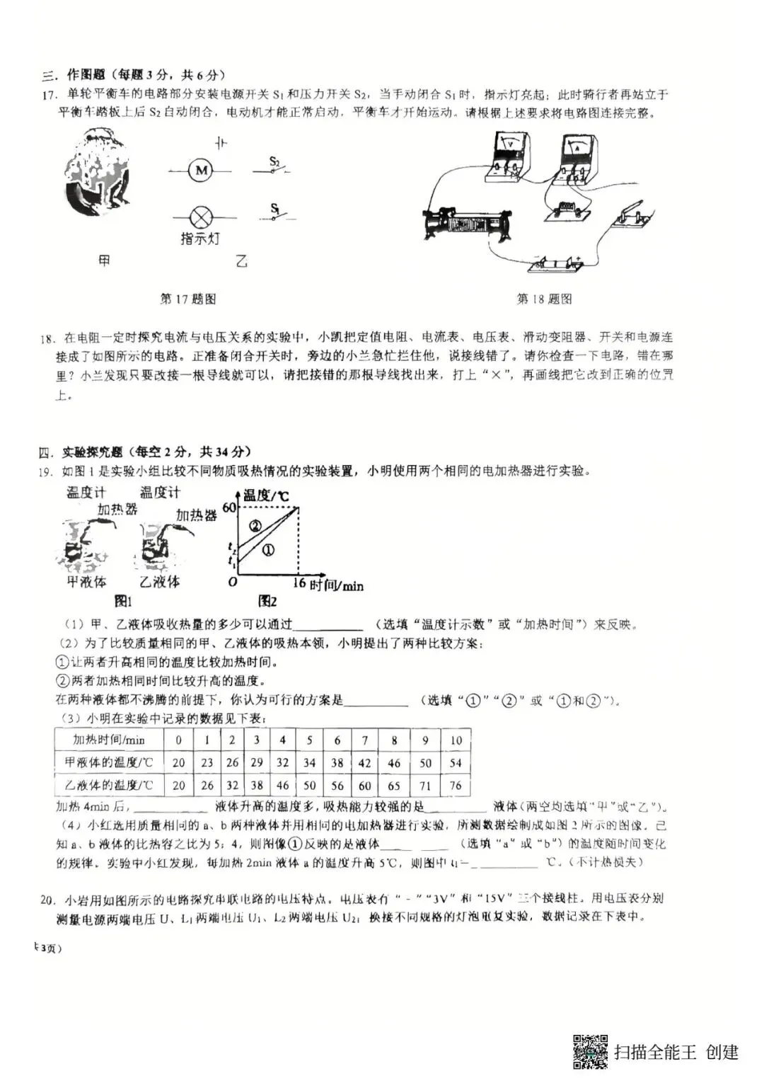 四中九年级物理第一次月考物理试卷-第4张图片-四季读书网