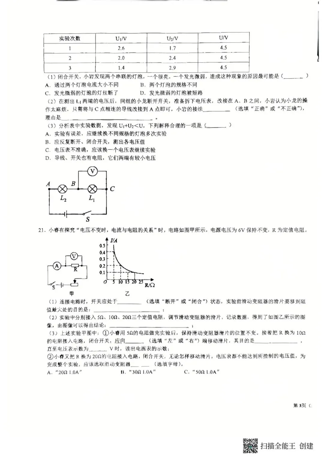 四中九年级物理第一次月考物理试卷-第5张图片-四季读书网