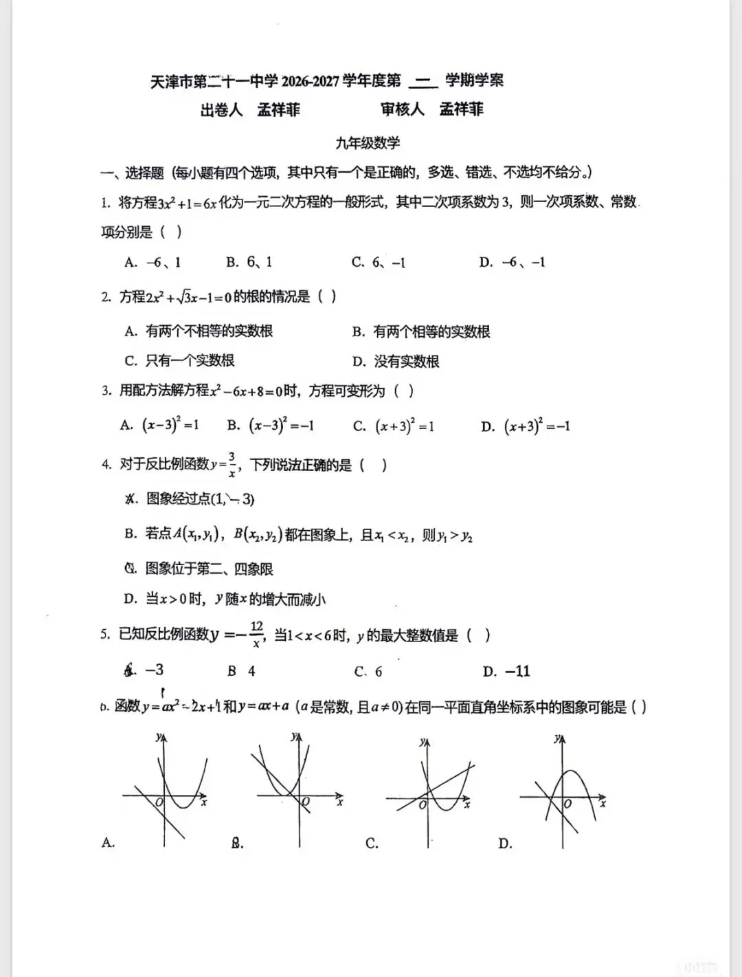 26/27天津市21中初三数学月考试卷-第1张图片-四季读书网