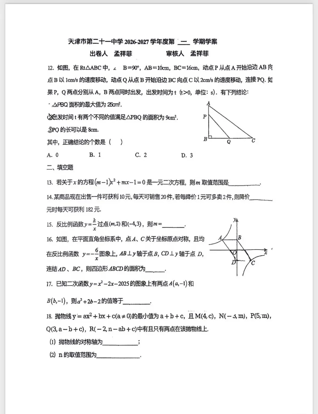 26/27天津市21中初三数学月考试卷-第3张图片-四季读书网