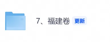 2026年【福建卷】高考真题+答案,含全国I、II卷以及历年真题,电子档可下载打印-第1张图片-四季读书网