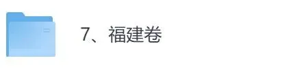 2026年【福建卷】高考真题+答案,含全国I、II卷以及历年真题,电子档可下载打印-第4张图片-四季读书网