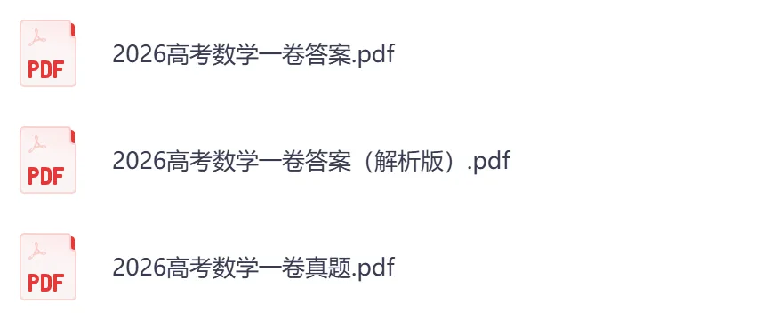 2026年【福建卷】高考真题+答案,含全国I、II卷以及历年真题,电子档可下载打印-第8张图片-四季读书网