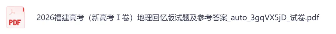 2026年【福建卷】高考真题+答案,含全国I、II卷以及历年真题,电子档可下载打印-第10张图片-四季读书网