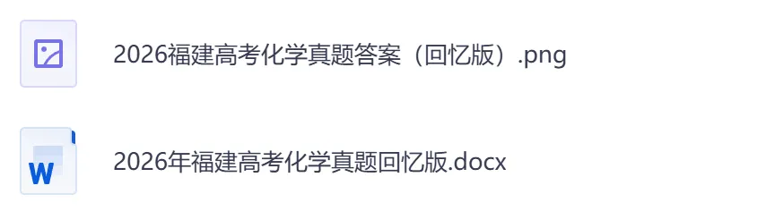 2026年【福建卷】高考真题+答案,含全国I、II卷以及历年真题,电子档可下载打印-第11张图片-四季读书网