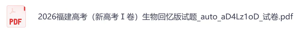 2026年【福建卷】高考真题+答案,含全国I、II卷以及历年真题,电子档可下载打印-第13张图片-四季读书网