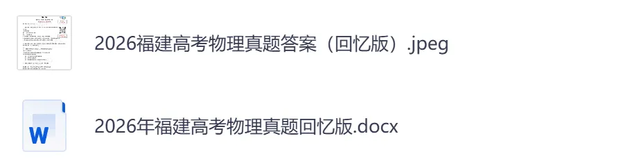 2026年【福建卷】高考真题+答案,含全国I、II卷以及历年真题,电子档可下载打印-第14张图片-四季读书网