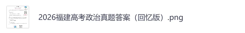 2026年【福建卷】高考真题+答案,含全国I、II卷以及历年真题,电子档可下载打印-第15张图片-四季读书网