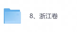 2026年【浙江卷】高考真题+答案,含全国I、II卷以及历年真题,电子档可下载打印-第1张图片-四季读书网