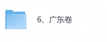 2026年【广东卷】高考真题+答案,含全国I、II卷以及历年真题,电子档可下载打印-第1张图片-四季读书网 2026年【广东卷】高考真题+答案,含全国I、II卷以及历年真题,电子档可下载打印-第1张图片-四季读书网