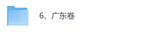 2026年【广东卷】高考真题+答案,含全国I、II卷以及历年真题,电子档可下载打印-第4张图片-四季读书网 2026年【广东卷】高考真题+答案,含全国I、II卷以及历年真题,电子档可下载打印-第4张图片-四季读书网
