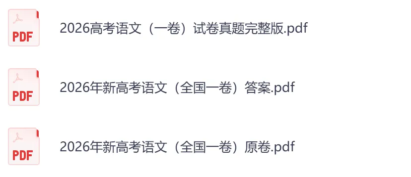 2026年【广东卷】高考真题+答案,含全国I、II卷以及历年真题,电子档可下载打印-第7张图片-四季读书网 2026年【广东卷】高考真题+答案,含全国I、II卷以及历年真题,电子档可下载打印-第7张图片-四季读书网