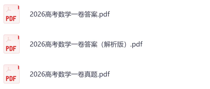 2026年【广东卷】高考真题+答案,含全国I、II卷以及历年真题,电子档可下载打印-第8张图片-四季读书网 2026年【广东卷】高考真题+答案,含全国I、II卷以及历年真题,电子档可下载打印-第8张图片-四季读书网