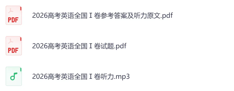 2026年【广东卷】高考真题+答案,含全国I、II卷以及历年真题,电子档可下载打印-第9张图片-四季读书网 2026年【广东卷】高考真题+答案,含全国I、II卷以及历年真题,电子档可下载打印-第9张图片-四季读书网