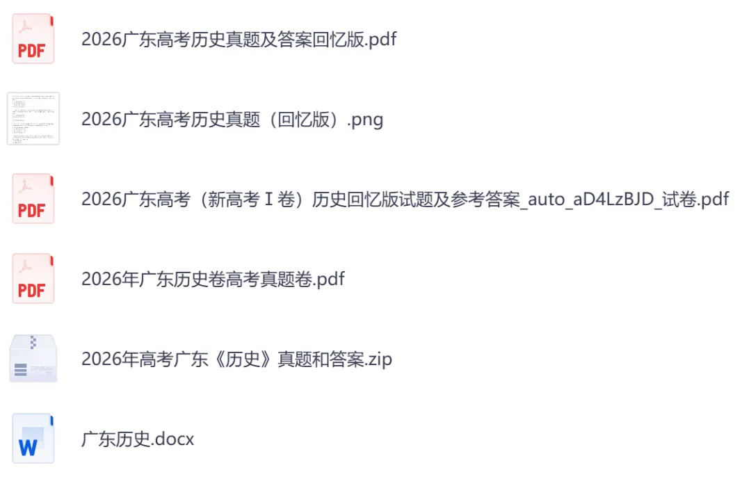 2026年【广东卷】高考真题+答案,含全国I、II卷以及历年真题,电子档可下载打印-第13张图片-四季读书网 2026年【广东卷】高考真题+答案,含全国I、II卷以及历年真题,电子档可下载打印-第13张图片-四季读书网