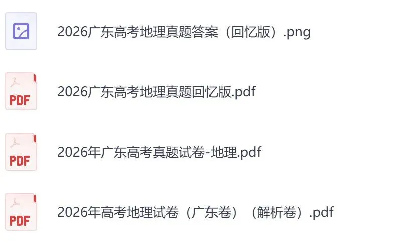 2026年【广东卷】高考真题+答案,含全国I、II卷以及历年真题,电子档可下载打印-第14张图片-四季读书网 2026年【广东卷】高考真题+答案,含全国I、II卷以及历年真题,电子档可下载打印-第14张图片-四季读书网