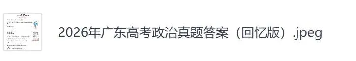 2026年【广东卷】高考真题+答案,含全国I、II卷以及历年真题,电子档可下载打印-第15张图片-四季读书网 2026年【广东卷】高考真题+答案,含全国I、II卷以及历年真题,电子档可下载打印-第15张图片-四季读书网