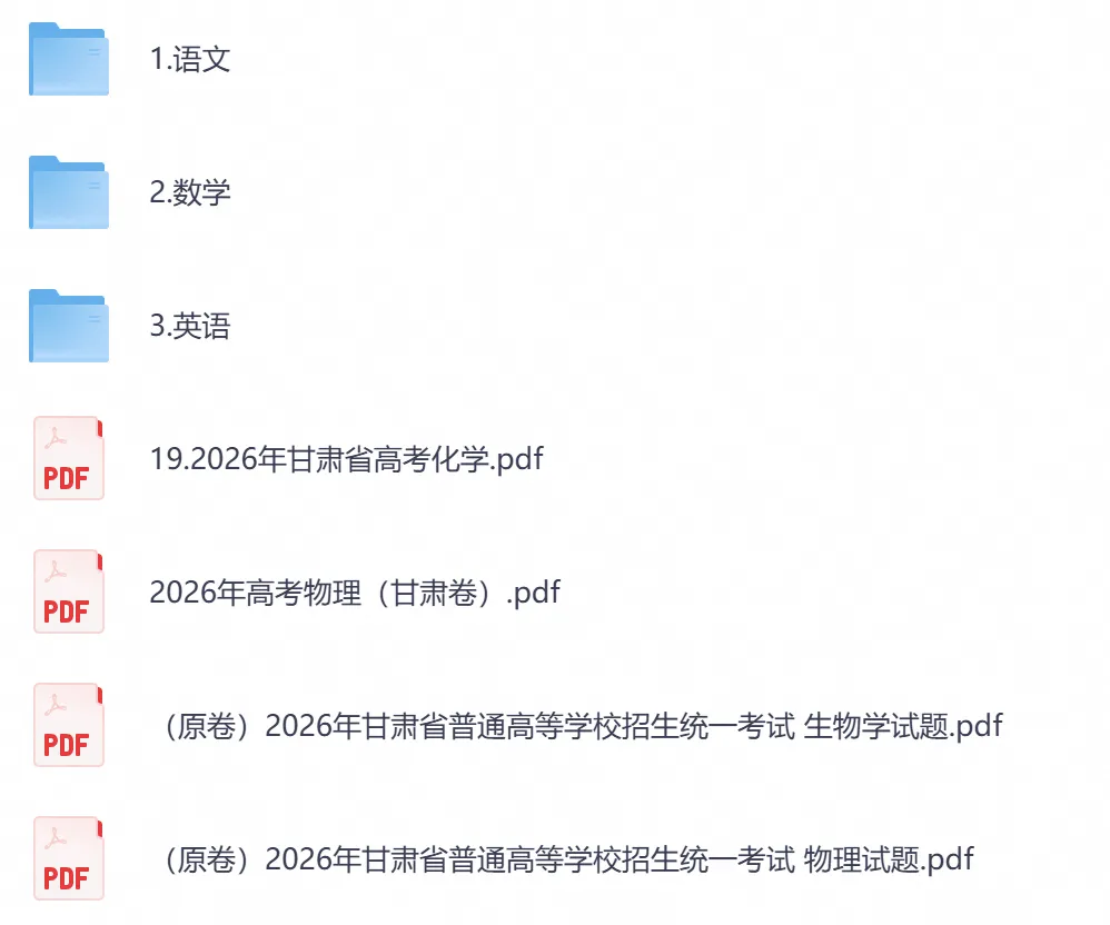 2026年【甘肃卷】高考真题+答案,含全国I、II卷以及历年真题,电子档可下载打印-第5张图片-四季读书网 2026年【甘肃卷】高考真题+答案,含全国I、II卷以及历年真题,电子档可下载打印-第5张图片-四季读书网