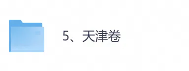 2026年【天津卷】高考真题+答案,含全国I、II卷以及历年真题,电子档可下载打印-第1张图片-四季读书网 2026年【天津卷】高考真题+答案,含全国I、II卷以及历年真题,电子档可下载打印-第1张图片-四季读书网