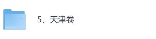 2026年【天津卷】高考真题+答案,含全国I、II卷以及历年真题,电子档可下载打印-第4张图片-四季读书网 2026年【天津卷】高考真题+答案,含全国I、II卷以及历年真题,电子档可下载打印-第4张图片-四季读书网