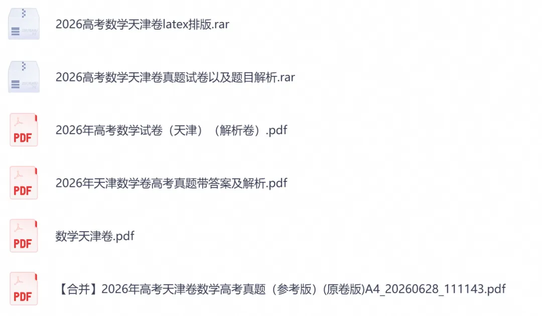 2026年【天津卷】高考真题+答案,含全国I、II卷以及历年真题,电子档可下载打印-第7张图片-四季读书网 2026年【天津卷】高考真题+答案,含全国I、II卷以及历年真题,电子档可下载打印-第7张图片-四季读书网