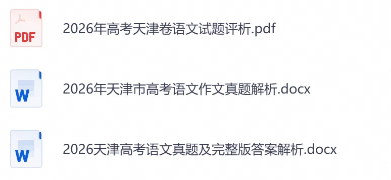 2026年【天津卷】高考真题+答案,含全国I、II卷以及历年真题,电子档可下载打印-第8张图片-四季读书网 2026年【天津卷】高考真题+答案,含全国I、II卷以及历年真题,电子档可下载打印-第8张图片-四季读书网