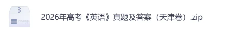 2026年【天津卷】高考真题+答案,含全国I、II卷以及历年真题,电子档可下载打印-第9张图片-四季读书网 2026年【天津卷】高考真题+答案,含全国I、II卷以及历年真题,电子档可下载打印-第9张图片-四季读书网