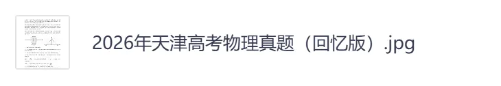 2026年【天津卷】高考真题+答案,含全国I、II卷以及历年真题,电子档可下载打印-第10张图片-四季读书网 2026年【天津卷】高考真题+答案,含全国I、II卷以及历年真题,电子档可下载打印-第10张图片-四季读书网