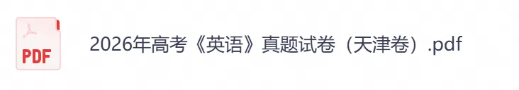 2026年【天津卷】高考真题+答案,含全国I、II卷以及历年真题,电子档可下载打印-第11张图片-四季读书网 2026年【天津卷】高考真题+答案,含全国I、II卷以及历年真题,电子档可下载打印-第11张图片-四季读书网
