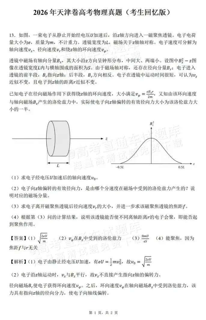2026年【天津卷】高考真题+答案,含全国I、II卷以及历年真题,电子档可下载打印-第12张图片-四季读书网 2026年【天津卷】高考真题+答案,含全国I、II卷以及历年真题,电子档可下载打印-第12张图片-四季读书网