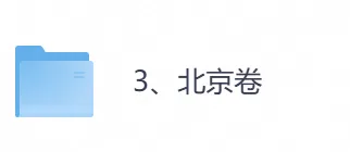 2026年【北京卷】高考真题+答案,含全国I、II卷以及历年真题,电子档可下载打印-第1张图片-四季读书网 2026年【北京卷】高考真题+答案,含全国I、II卷以及历年真题,电子档可下载打印-第1张图片-四季读书网
